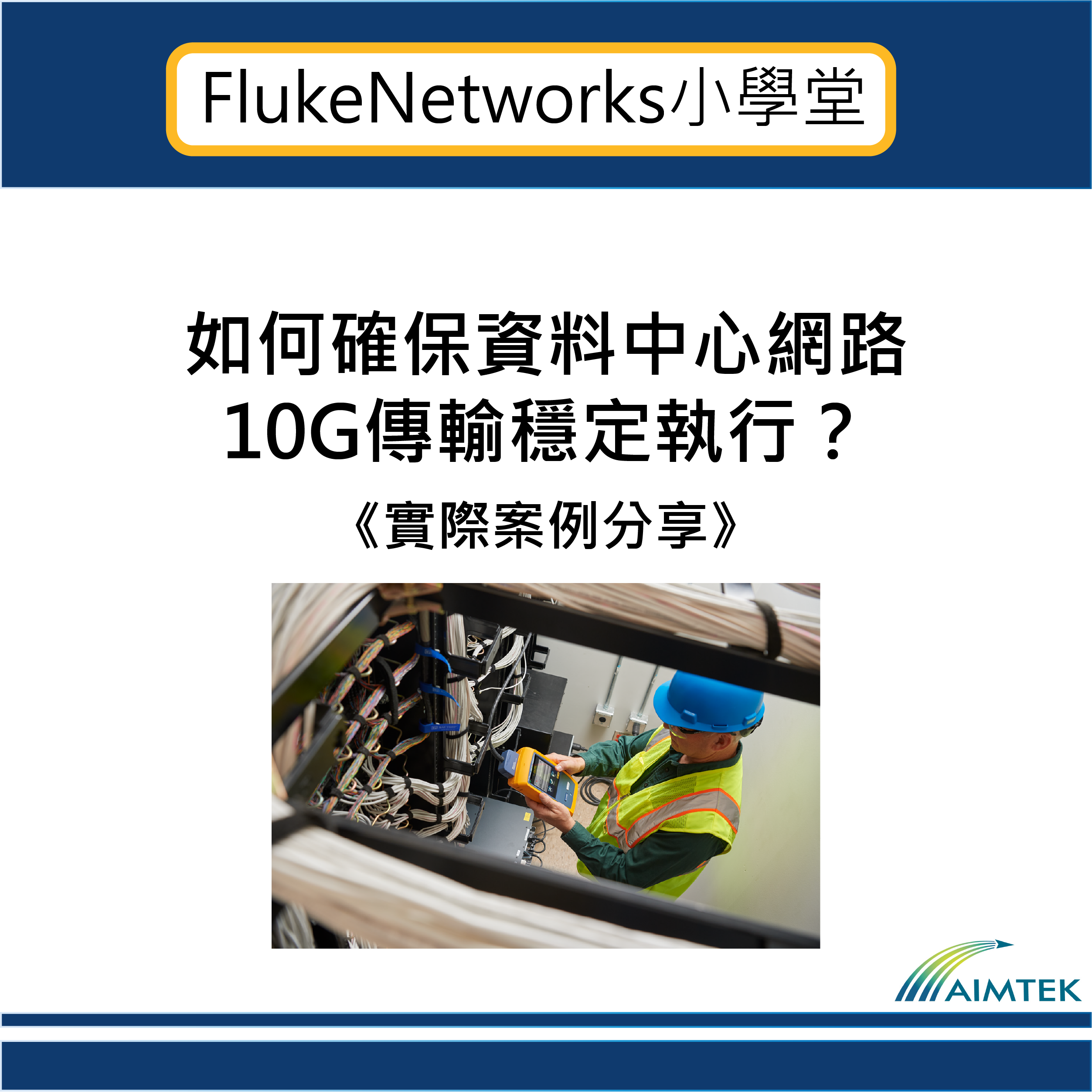 Fluke Networks小學堂｜如何確保資料中心網路10G傳輸穩定執行？《實際案例分享》