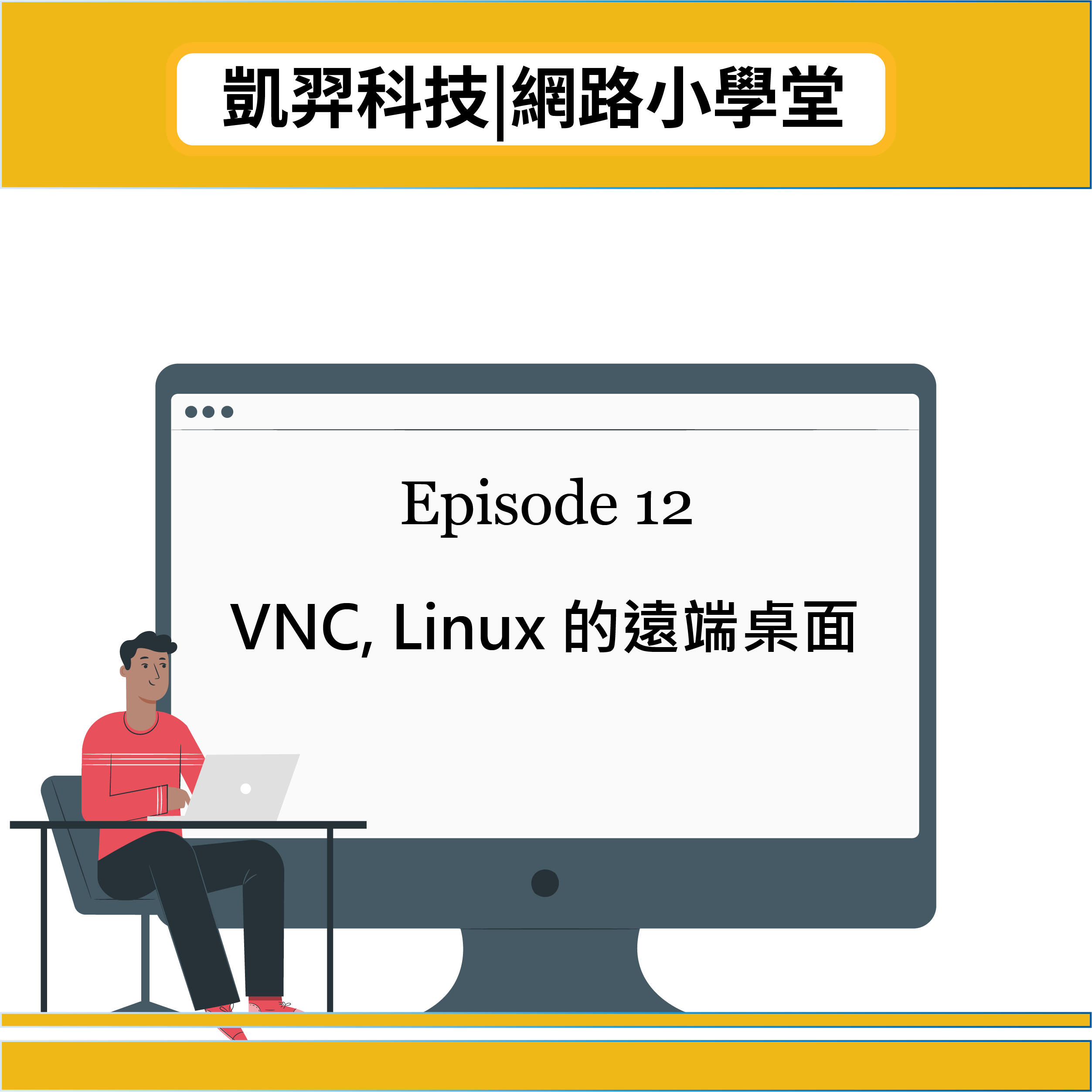 網路小學堂｜EP12 VNC, Linux 的遠端桌面