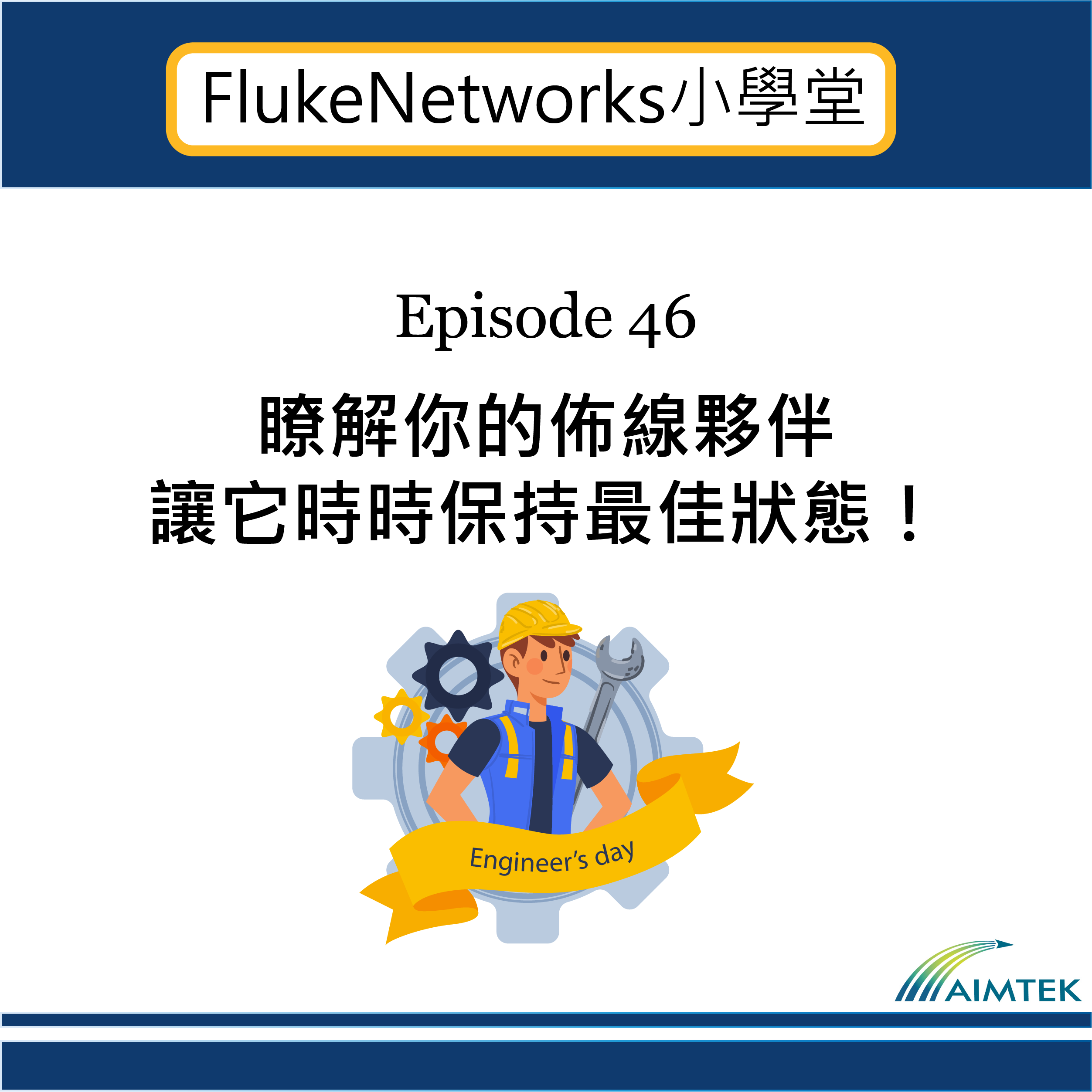Fluke Networks小學堂｜EP46 瞭解你的佈線夥伴，讓它時時保持最佳狀態！