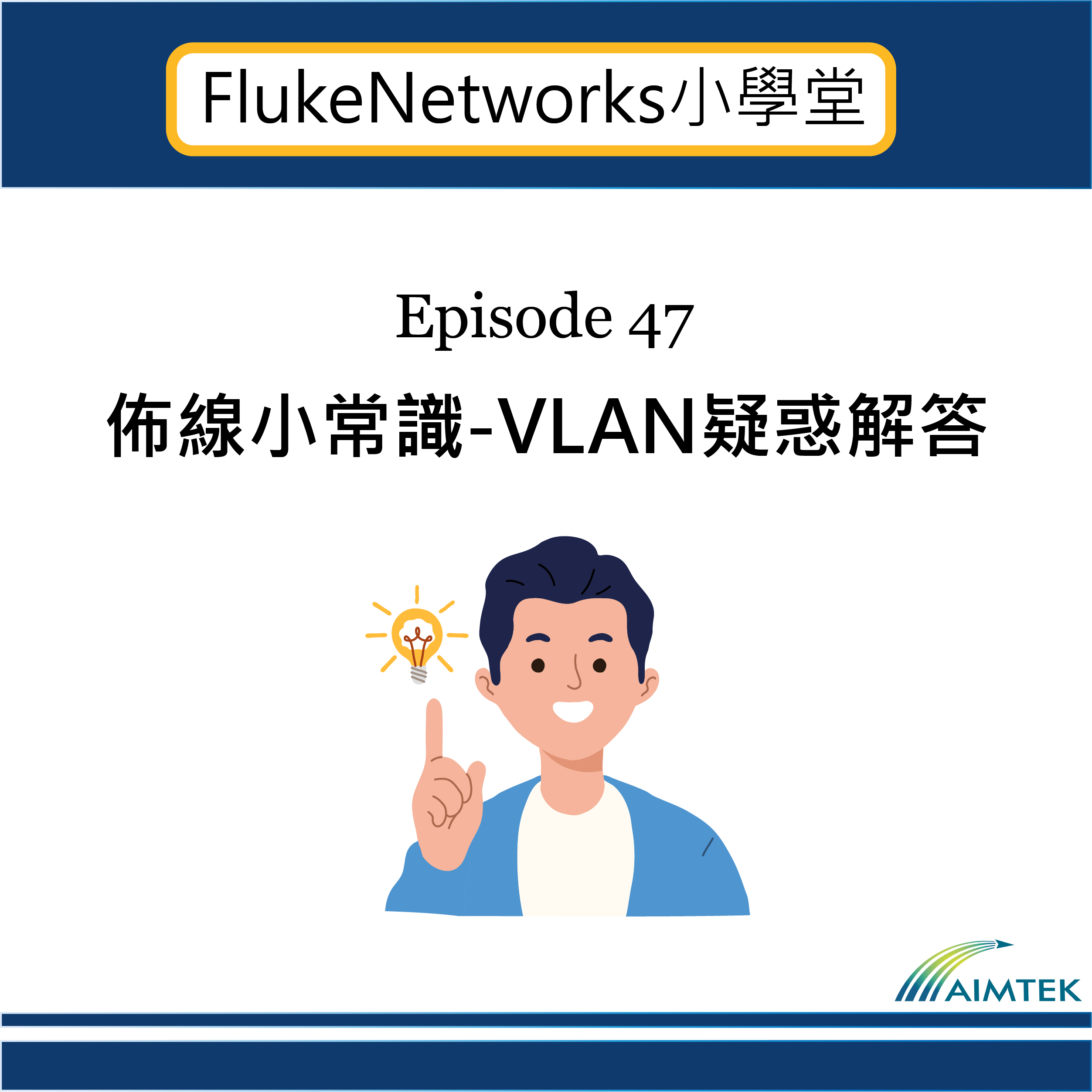 Fluke Networks小學堂｜EP47 佈線小常識-VLAN疑惑解答