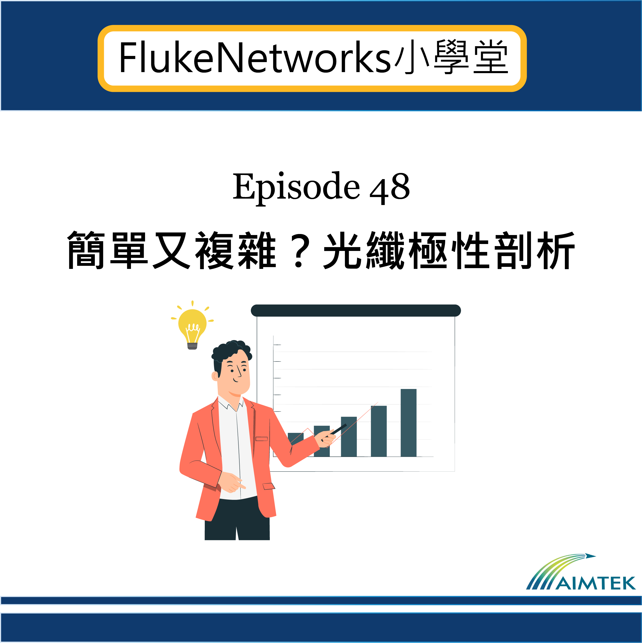 Fluke Networks小學堂｜EP48 簡單又複雜？光纖極性剖析