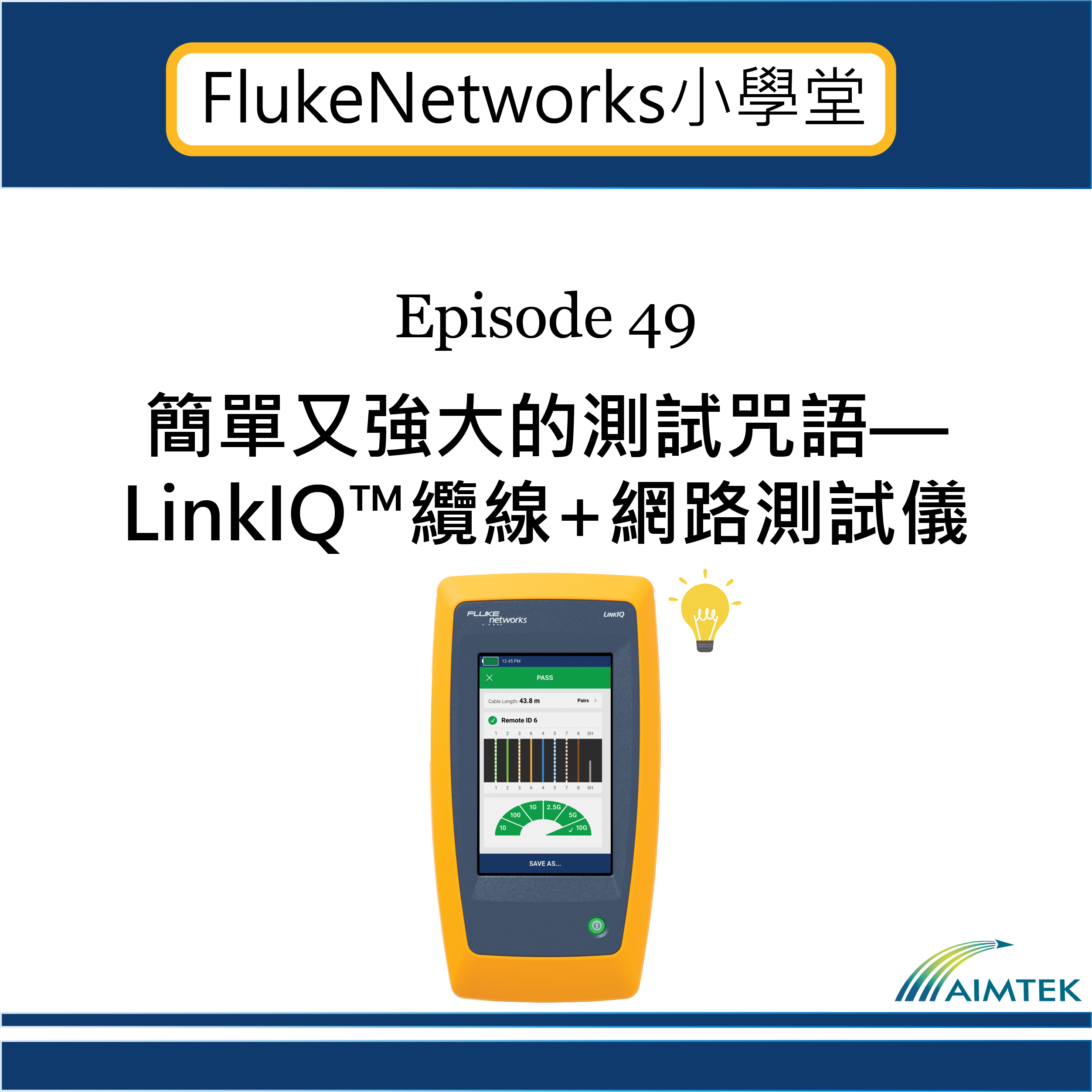 Fluke Networks小學堂｜EP49 簡單又強大的測試咒語—LinkIQ™纜線+網路測試儀