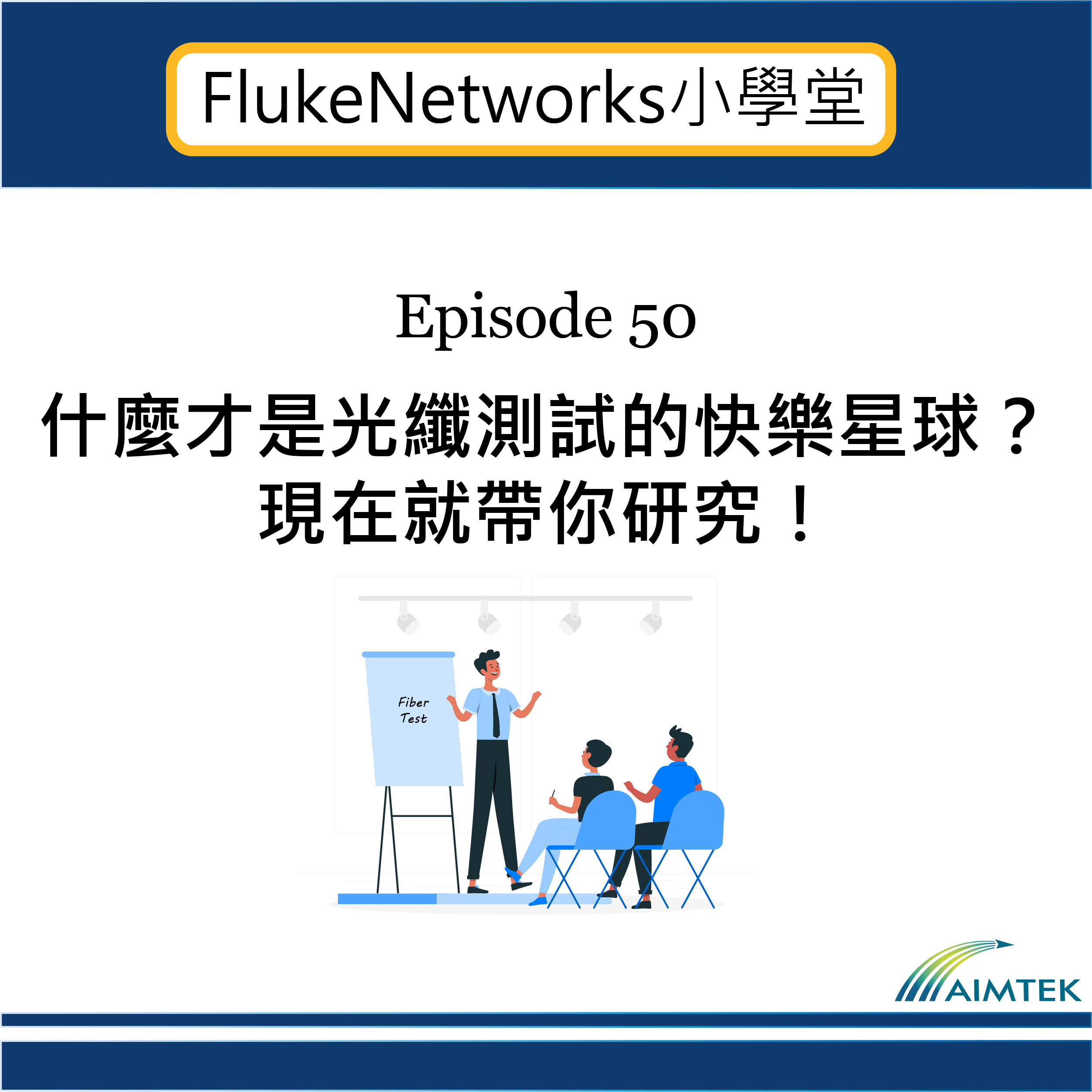 Fluke Networks小學堂｜EP50 什麼才是光纖測試的快樂星球？現在就帶你研究！