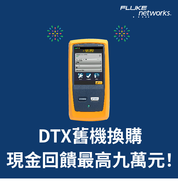 【促銷活動】DTX舊換新，現金回饋最高九萬元！